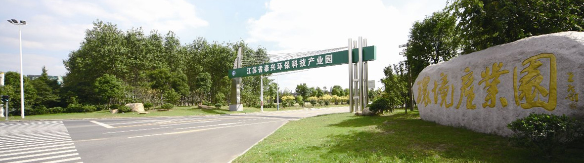 泰興環(huán)?？萍籍a(chǎn)業(yè)園