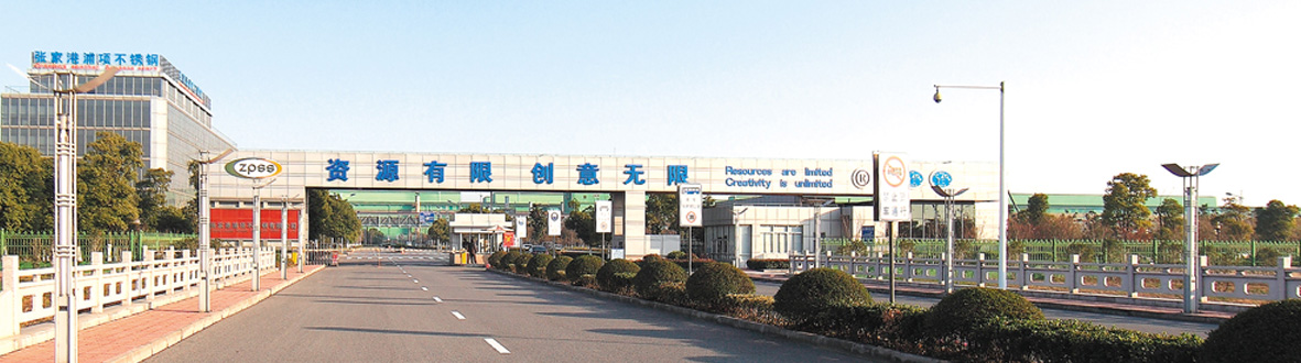 張家港經(jīng)濟(jì)開發(fā)區(qū)