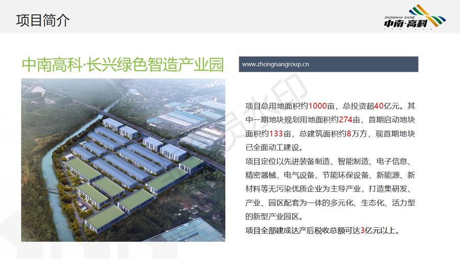 中南高科·長興綠色智造產(chǎn)業(yè)園項(xiàng)目簡介_03.jpg