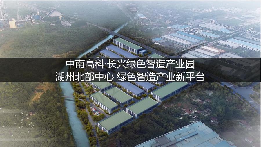 中南高科·長興綠色智造產(chǎn)業(yè)園項(xiàng)目簡介_01.jpg