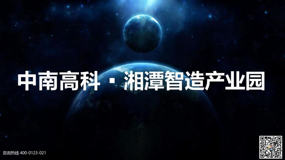 中南高科湘潭智造產(chǎn)業(yè)園簡介0820(2)(5)_00.jpg