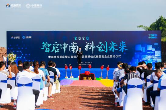 中南高科重慶璧山智造產(chǎn)業(yè)園奠基儀式舉行