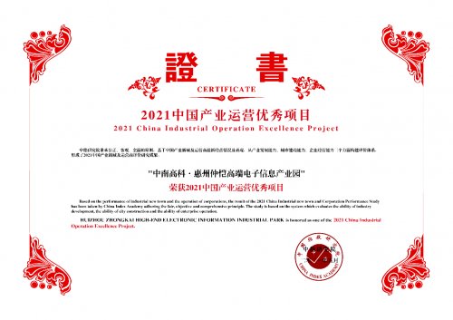 中南高科捷報(bào)頻傳 惠州仲愷電子信息產(chǎn)業(yè)園榮膺“全國(guó)優(yōu)秀產(chǎn)業(yè)園區(qū)TOP10”