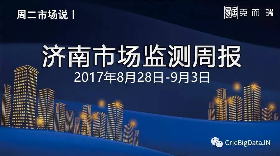 一周市場說:濟(jì)南市8月28日-9月3日市場監(jiān)測周報(bào)
