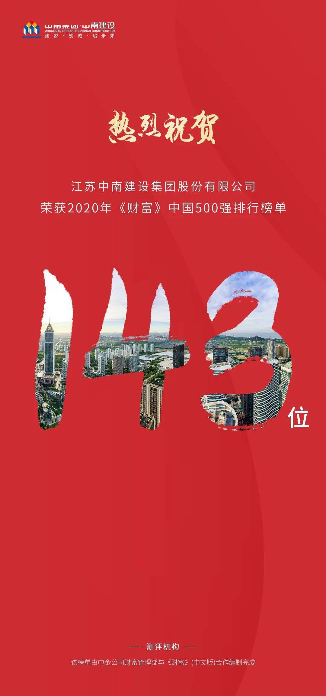 載譽中南 中南榮獲2020年《財富》中國500強排行榜單第143位排名躍升81位