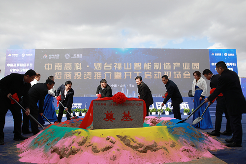 中南高科·煙臺福山智能制造產(chǎn)業(yè)園啟動