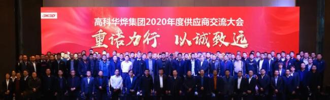 重諾力行·以誠致遠(yuǎn) 山西高科華燁集團(tuán)2020年度供應(yīng)商交流大會順利召開！