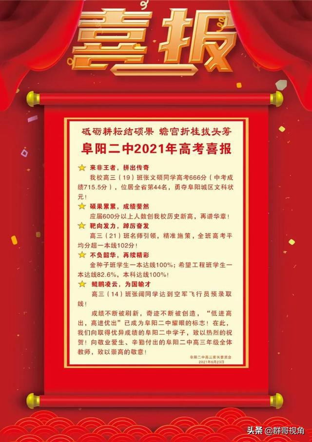阜陽市主要高中2021年高考喜報阜陽一中、三中、城郊、臨泉一中