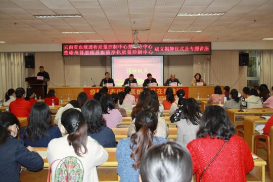 “云南省血液透析質(zhì)量控制中心楚雄分中心”“楚雄州腎臟病及血液凈化質(zhì)量控制中心”成立--健康·生活--人民網(wǎng)