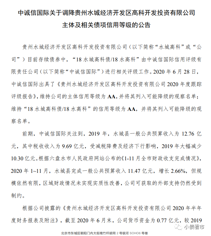 “貴州水城高科”百億債務(wù)壓頂再融資環(huán)境惡化被降級
