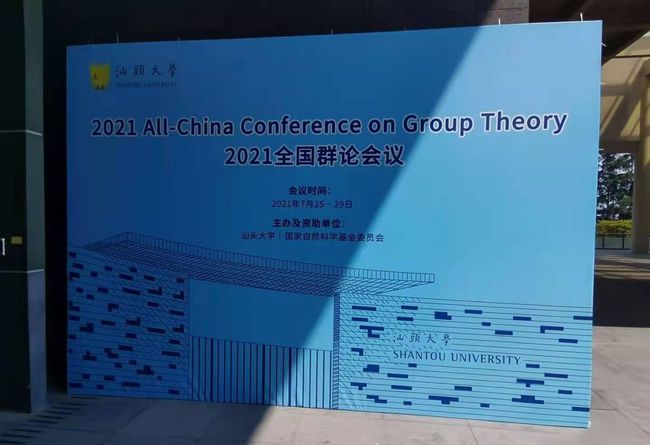 2021年全國群論會(huì)議在汕頭大學(xué)召開