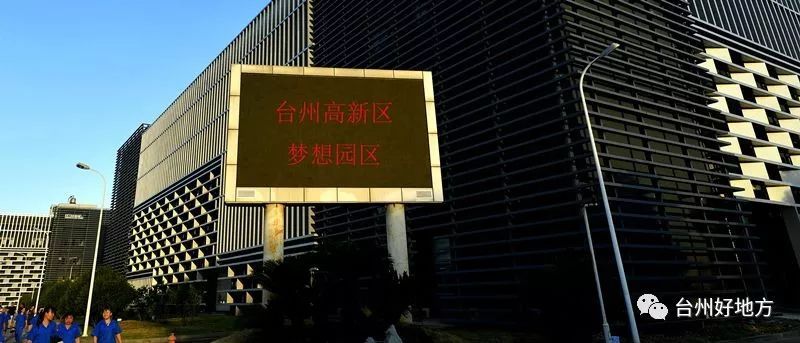 【家鄉(xiāng)】臺州高新區(qū)：在制造立灣、以城興灣、創(chuàng)新強(qiáng)灣中走在前列