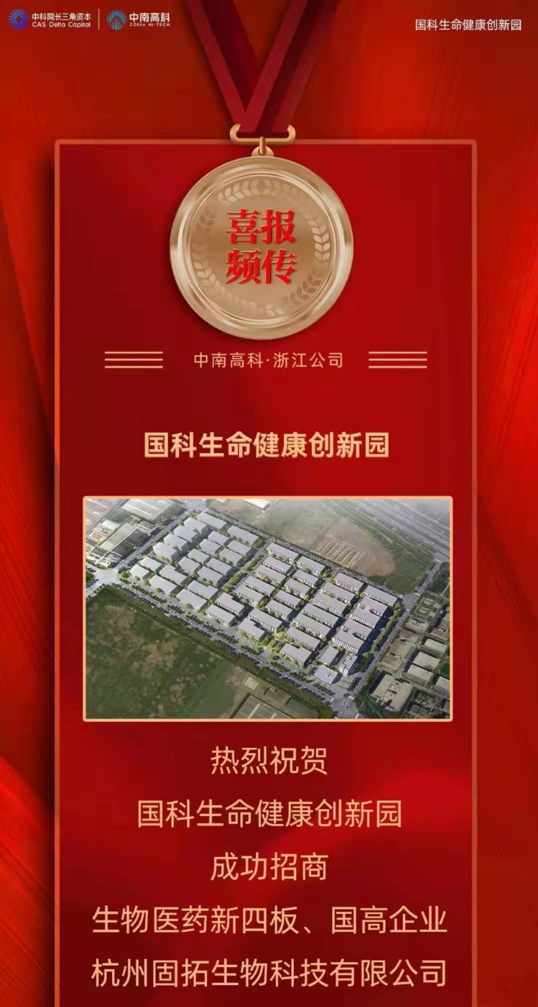 喜報(bào) 中南高科 浙江區(qū)域 紹興國科生命健康創(chuàng)新園 招引簽約 生物醫(yī)藥新四板 國高新 杭州固拓生物科技