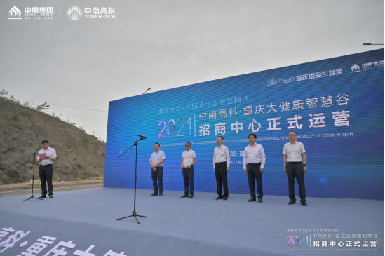 攜手共贏 智創(chuàng)未來(lái) 中南高科重慶大健康智慧谷招商中心正式開放
