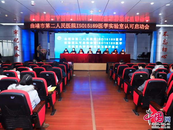 曲靖市二院啟動ISO15189醫(yī)學(xué)實驗室認可工作