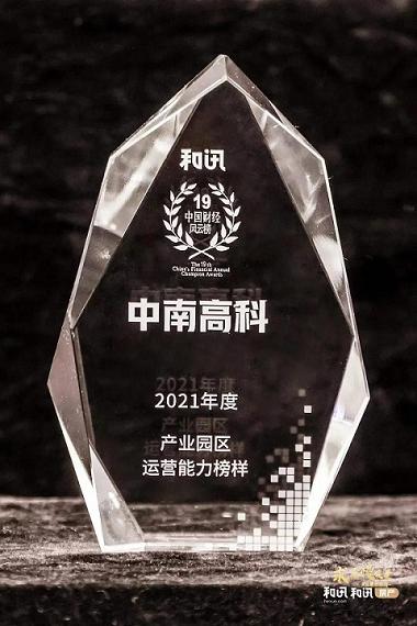 運(yùn)營(yíng)能力榜樣！中南高科再獲2021產(chǎn)業(yè)園區(qū)運(yùn)營(yíng)能力認(rèn)可