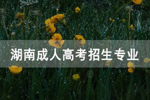 中南林業(yè)科技大學(xué)成人高考招生專(zhuān)業(yè)有哪些呢