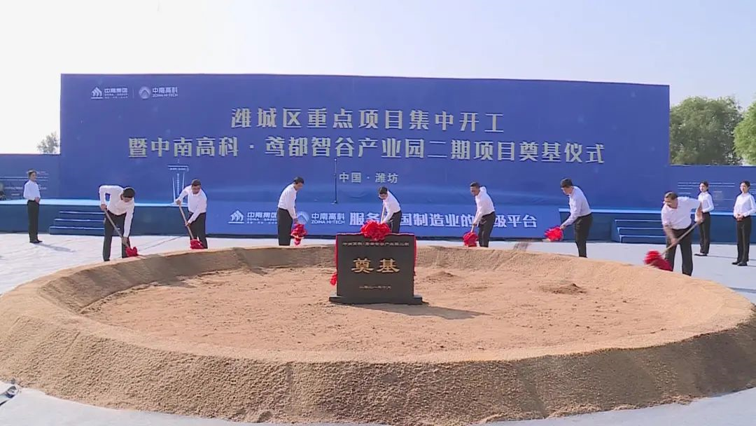 濰城區(qū)重點(diǎn)項目集中開工暨中南高科·鳶都智谷產(chǎn)業(yè)園二期項目奠基儀式舉行