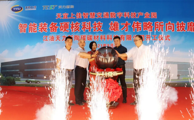 江油天力新陶碳碳材料科技有限公司開工儀式順利舉行
