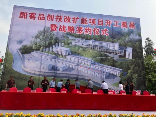 趙洪昌受邀參加酣客品創(chuàng)技改擴能項目開工奠基暨戰(zhàn)略簽約儀式