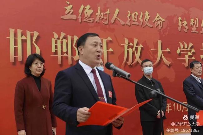 祝賀！邯鄲開放大學揭牌