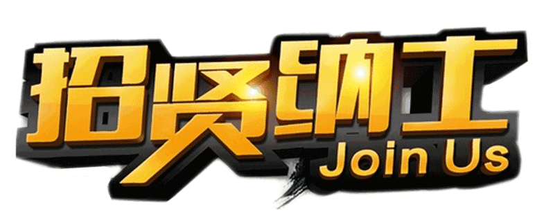 中南高科總部營(yíng)銷中心產(chǎn)業(yè)集群部 招聘 招商副總監(jiān) 高級(jí)經(jīng)理