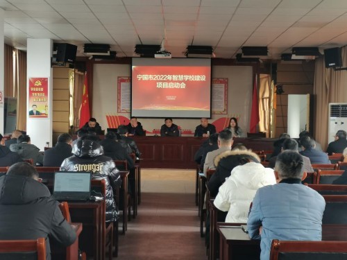 寧國(guó)市智慧學(xué)校建設(shè)項(xiàng)目啟動(dòng)會(huì)順利召開(kāi)
