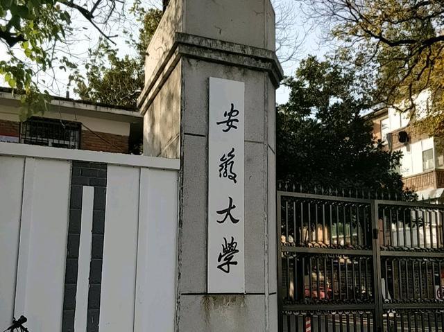安徽這所大學(xué)很“幸運(yùn)”省內(nèi)有2所名校它只有B學(xué)科也躋身211