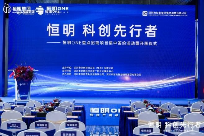 重磅！恒明 科創(chuàng)先行者——恒明ONE重點(diǎn)招商項(xiàng)目 集中簽約活動暨開園儀式隆重舉行
