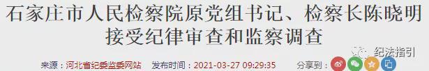 剛剛又一檢察長接受調查一周內已有5名原檢察長“落馬”！