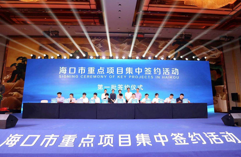 海南自貿(mào)港項(xiàng)目集中簽約 ?？讷@投資超290億元