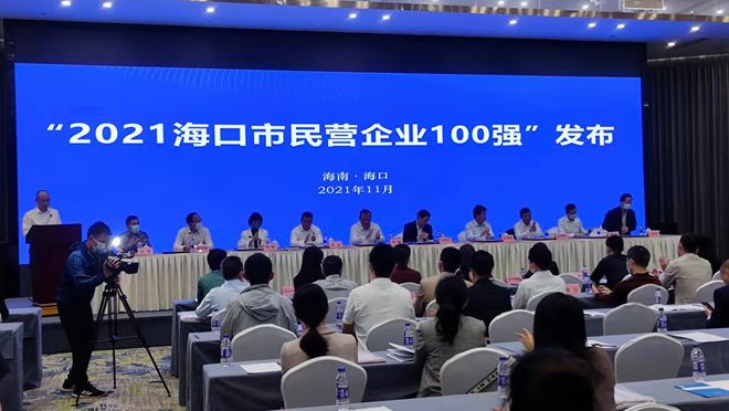 名單來啦！2021海口民營企業(yè)100強揭榜