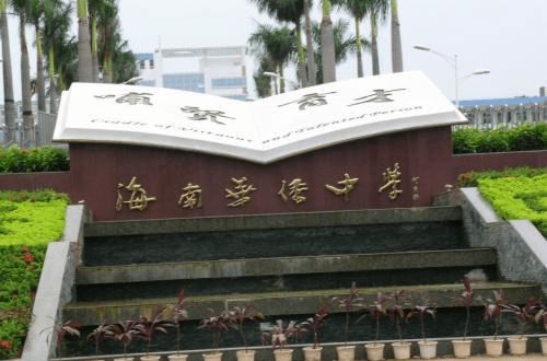 海南省6所蕞好的高中排名實(shí)力都很高考進(jìn)哪一所都很值