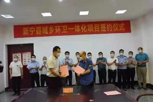 湖南省邵陽市新寧縣城鄉(xiāng)環(huán)衛(wèi)一體化項目簽約