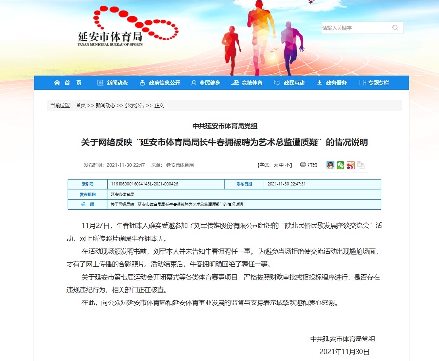 官方回應(yīng)延安體育局長受聘公司藝術(shù)總監(jiān)：已回絕聘任 正核查賽事招投標(biāo)