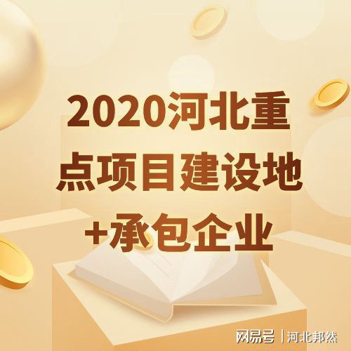 2020年河北省536個(gè)重點(diǎn)項(xiàng)目出爐看看你的家鄉(xiāng)將有哪些變化？