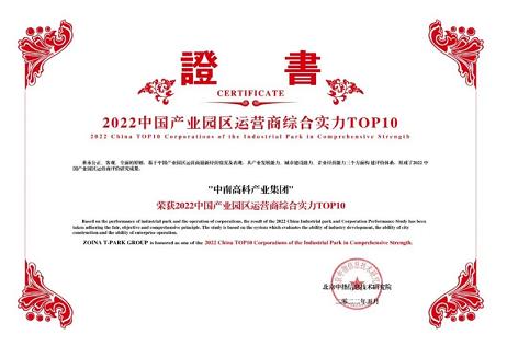 連續(xù)兩年入選產(chǎn)業(yè)園區(qū)運營商綜合實力十強中南高科再獲殊榮！