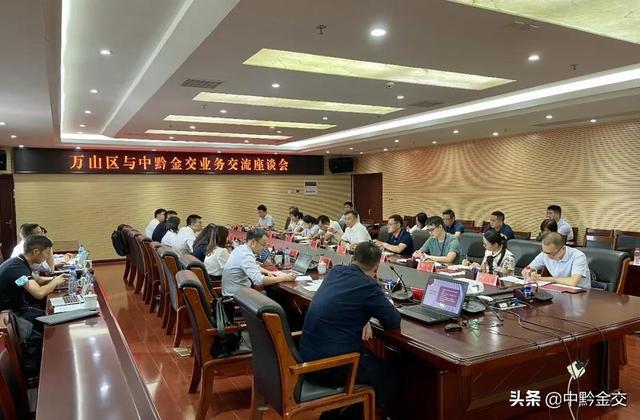 中黔金交與銅仁市萬山區(qū)政府舉行業(yè)務交流座談會