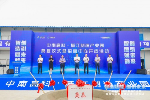 中南高科·綦江制造產(chǎn)業(yè)園奠基儀式暨招商中心開(kāi)放活動(dòng)圓滿舉辦