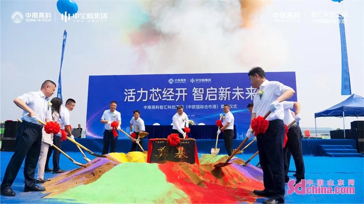 淄博：中南高科?智匯科創(chuàng)工園（中歐國(guó)際合作港）奠基儀式舉行